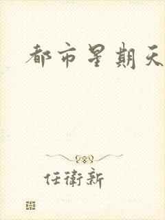 都市星期天