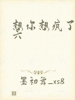 想你想疯了 奚六