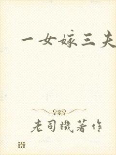 一女嫁三夫