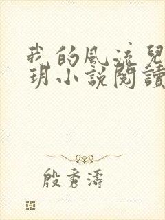 我的风流儿媳苏玥小说阅读全文