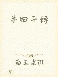 梦回千转