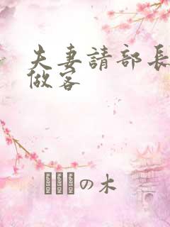 夫妻请部长家里做客