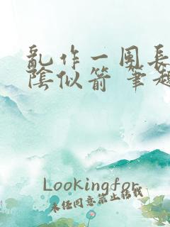 乱作一团长日光阴似箭 笔趣阁