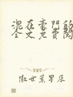 混在豪门的日子全文免费阅读