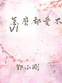 怎么都爱不够1V1