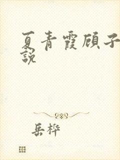 夏青霞顾子墨小说
