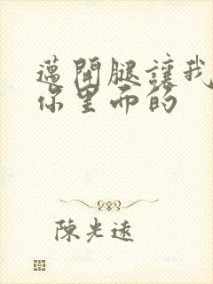 迈开腿让我看看你里面的