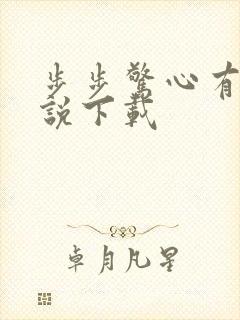 步步惊心有声小说下载