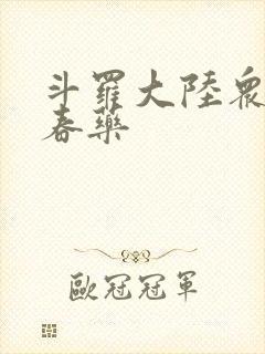 斗罗大陆众女被春药