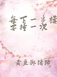 每下一步楼梯都要撞一次