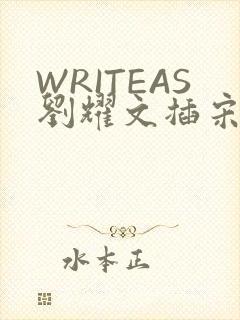 WRITEAS刘耀文插宋亚轩