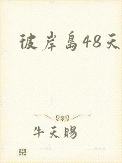彼岸岛48天后