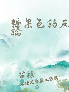 糖果色的反恋爱论