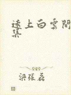 远上白云间作品集