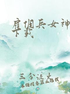 雇佣兵女神免费下载