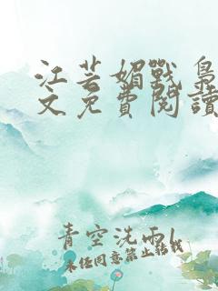 江芸媚战枭城全文免费阅读