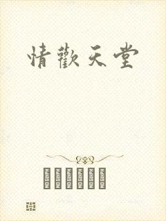 情欢天堂
