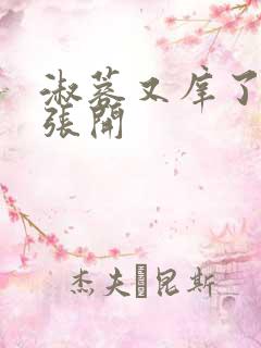 淑蓉又庠了把腿张开