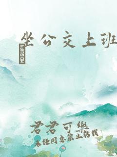 坐公交上班的诗啨