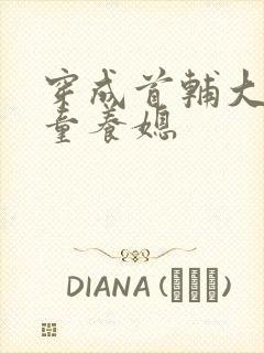 穿成首辅大人的童养媳