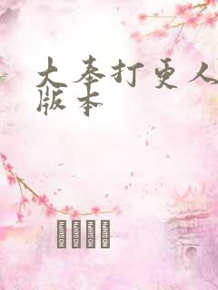 大奉打更人黄改版本
