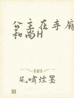 公主在寺庙里与和尚H