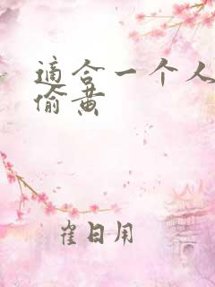 适合一个人晚上偷黄