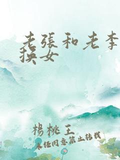老张和老李互相换女
