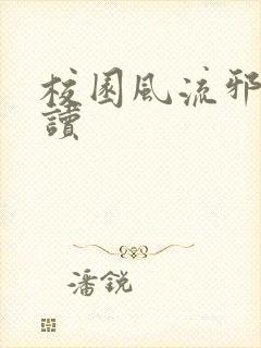 校园风流邪神阅读