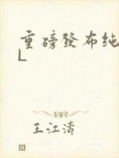 重磅发布纯肉BL