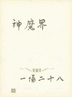 神魔界