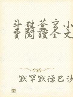 斗破苍穹小说免费阅读全文无弹窗