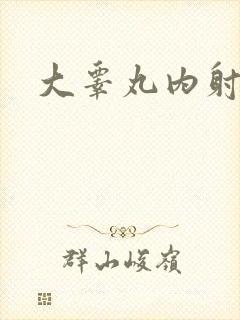 大睾丸内射老师