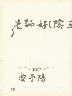 老师好(阴三儿)