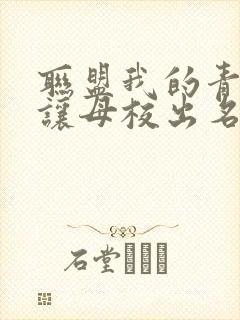 联盟我的青钢影让母校出名了