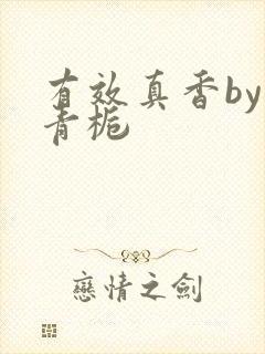 有效真香by酌青栀