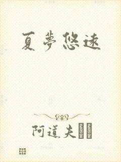夏梦悠远