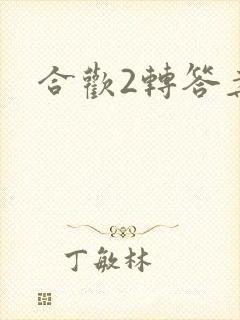合欢2转答案