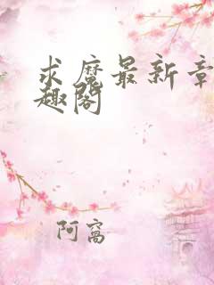 求魔最新章节笔趣阁