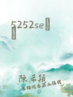 5252seС˵