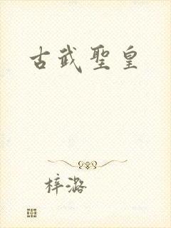 古武圣皇