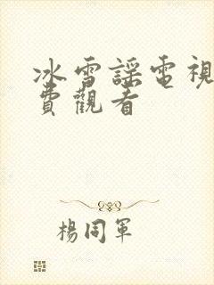 冰雪谣电视剧免费观看