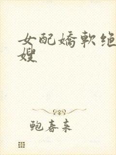 女配娇软绝色军嫂