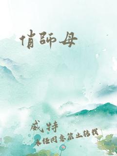 俏师母