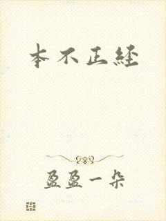 本不正经