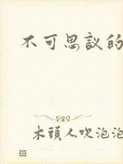 不可思议的舅妈