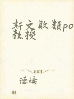 斯文败类po沈教授