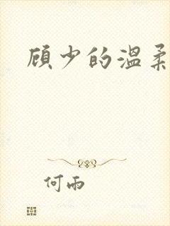 顾少的温柔前妻