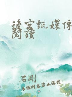 后宫甄嬛传全文阅读