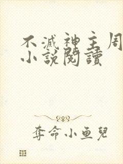 不灭神主周轻羽小说阅读